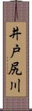 井戸尻川 Scroll