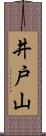 井戸山 Scroll