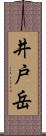 井戸岳 Scroll