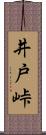 井戸峠 Scroll