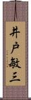 井戸敏三 Scroll