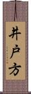 井戸方 Scroll