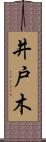井戸木 Scroll