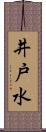 井戸水 Scroll