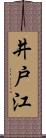 井戸江 Scroll