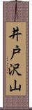 井戸沢山 Scroll