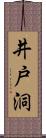 井戸洞 Scroll