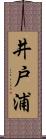 井戸浦 Scroll