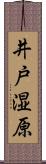 井戸湿原 Scroll