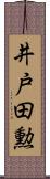 井戸田勲 Scroll
