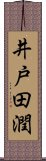 井戸田潤 Scroll