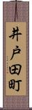 井戸田町 Scroll