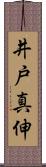 井戸真伸 Scroll