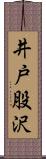 井戸股沢 Scroll