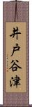 井戸谷津 Scroll