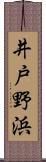 井戸野浜 Scroll