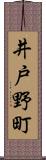 井戸野町 Scroll