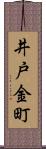 井戸金町 Scroll