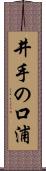 井手の口浦 Scroll