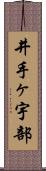 井手ヶ宇部 Scroll