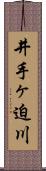 井手ヶ迫川 Scroll