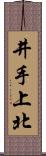 井手上北 Scroll
