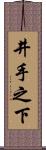 井手之下 Scroll