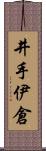 井手伊倉 Scroll