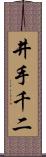 井手千二 Scroll