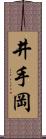 井手岡 Scroll