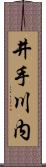 井手川内 Scroll