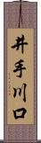 井手川口 Scroll