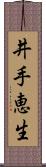 井手恵生 Scroll