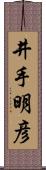 井手明彦 Scroll