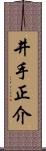井手正介 Scroll