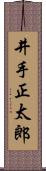井手正太郎 Scroll