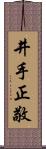 井手正敬 Scroll