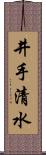 井手清水 Scroll