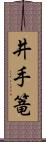 井手篭 Scroll