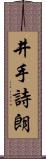井手詩朗 Scroll
