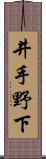 井手野下 Scroll