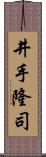井手隆司 Scroll