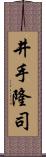 井手隆司 Scroll