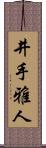 井手雅人 Scroll