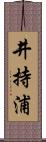 井持浦 Scroll