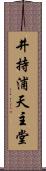 井持浦天主堂 Scroll