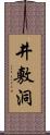 井敷洞 Scroll