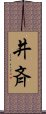 井斉 Scroll