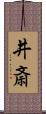 井斎 Scroll