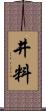 井料 Scroll